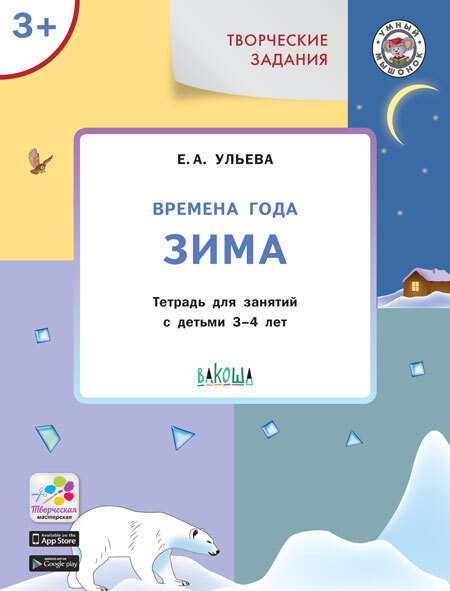 Творческие задания. Времена года. Зима: тетрадь для занятий с детьми 3–4 лет. Ульева Е.А., производитель Вакоша , ISBN 978-5-00132-302-0, № 1