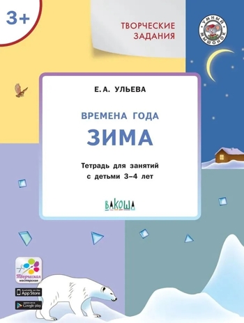 Творческие задания. Времена года. Зима: тетрадь для занятий с детьми 3–4 лет. Ульева Е.А., производитель Вакоша , ISBN 978-5-00132-302-0 № 1
