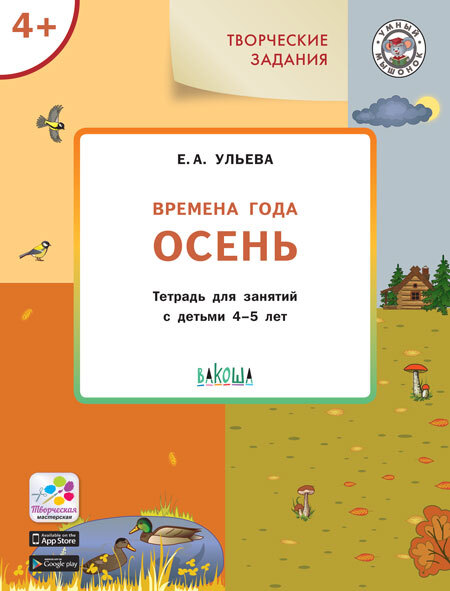 Творческие задания. Времена года. Осень: тетрадь для занятий с детьми 4–5 лет. Ульева Е.А., производитель Вакоша , ISBN 978-5-00132-300-6, № 1
