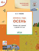 Творческие задания. Времена года. Осень: тетрадь для занятий с детьми 4–5 лет. Ульева Е.А., производитель Вакоша , ISBN 978-5-00132-300-6, № 1
