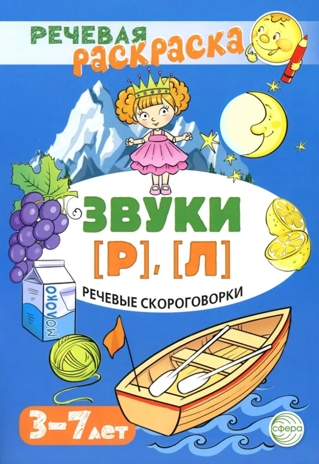 Речевая раскраска. Речевые скороговорки. Звуки [Р], [Л]. Для детей 3-7 лет/ Танцюра С.Ю., производитель Сфера ТЦ , ISBN 978-5-99493-433-3№ 1