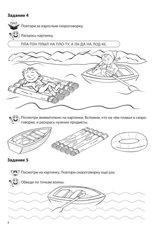 Речевая раскраска. Речевые скороговорки. Звуки [Р], [Л]. Для детей 3-7 лет/ Танцюра С.Ю., производитель Сфера ТЦ , ISBN 978-5-99493-433-3№ 4
