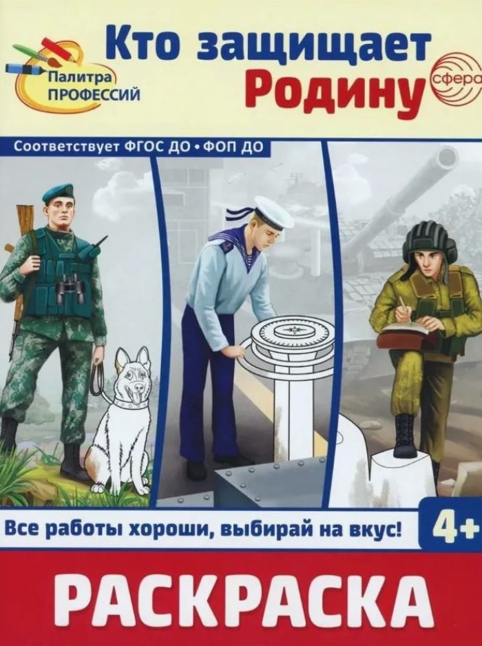 Раскраска. Палитра профессий. Кто защищает Родину (для детей от 4 лет), производитель Сфера ТЦ , ISBN 978-5-99493-435-7, № 1