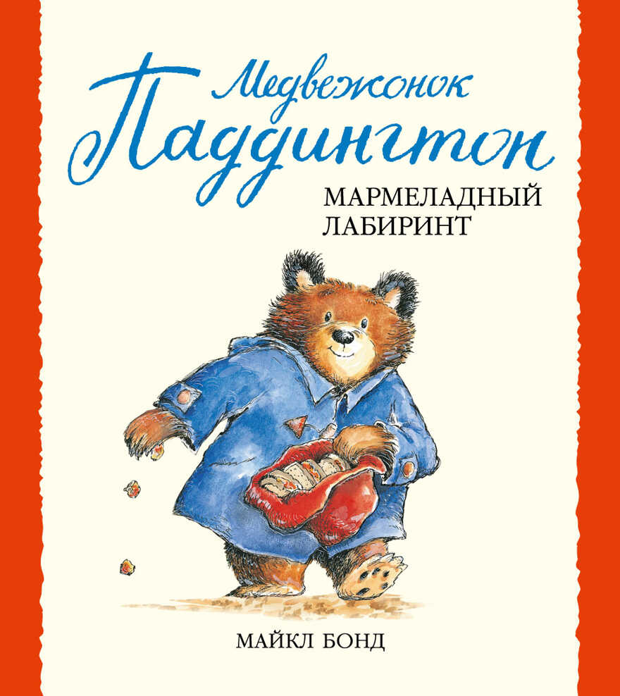 Медвежонок Паддингтон и мармеладный лабиринт. Бонд М. Малышам о Паддингтоне, производитель Махаон , ISBN 978-5-38904-918-5, № 1