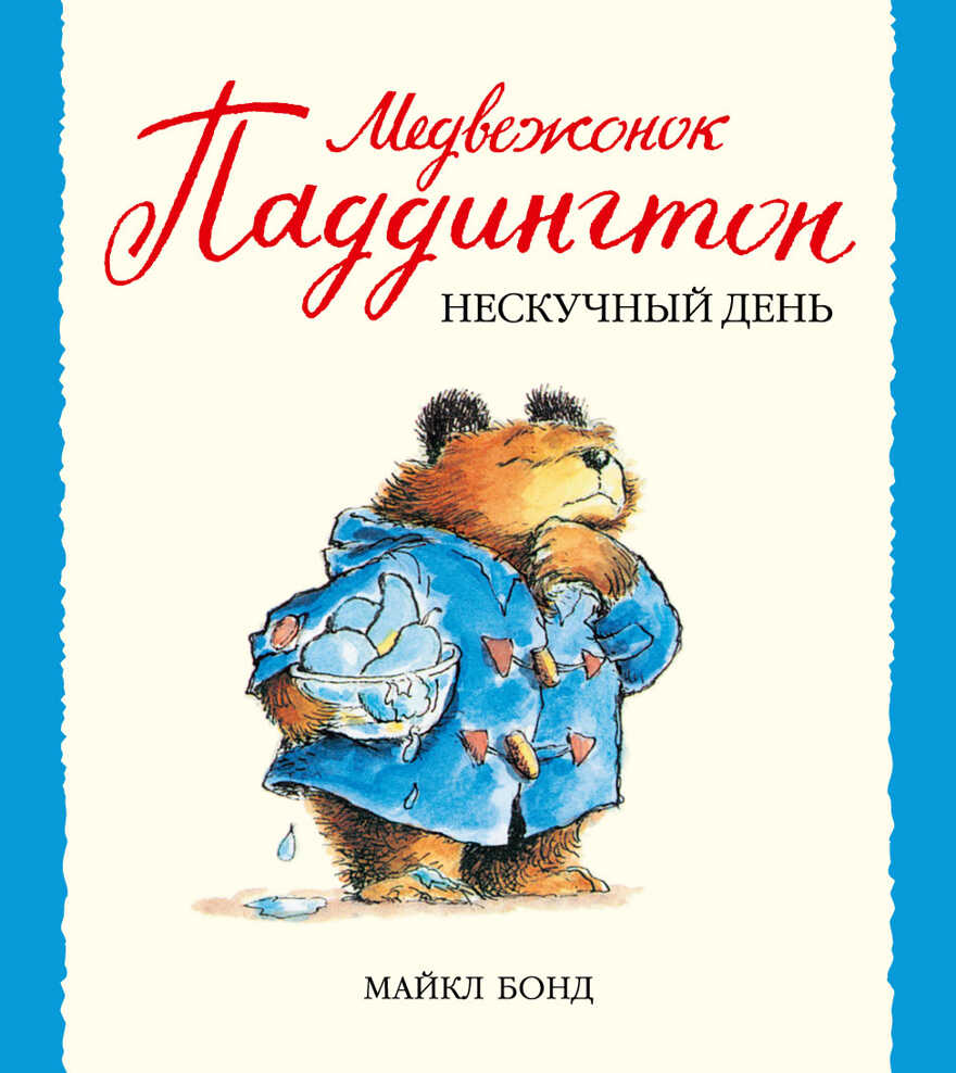 Медвежонок Паддингтон и нескучный день. Бонд М. Малышам о Паддингтоне, производитель Махаон , ISBN 978-5-38904-915-4, № 1