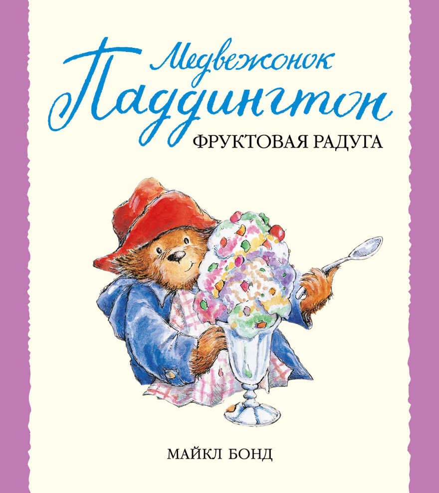 Медвежонок Паддингтон и фруктовая радуга. Бонд М. Малышам о Паддингтоне, производитель Махаон , ISBN 978-5-38904-970-3, № 1