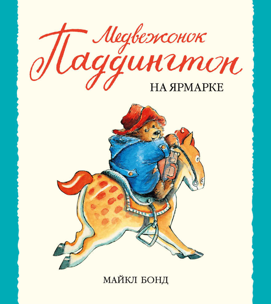 Медвежонок Паддингтон на ярмарке. Бонд М. Малышам о Паддингтоне, производитель Махаон , ISBN 978-5-38904-917-8, № 1