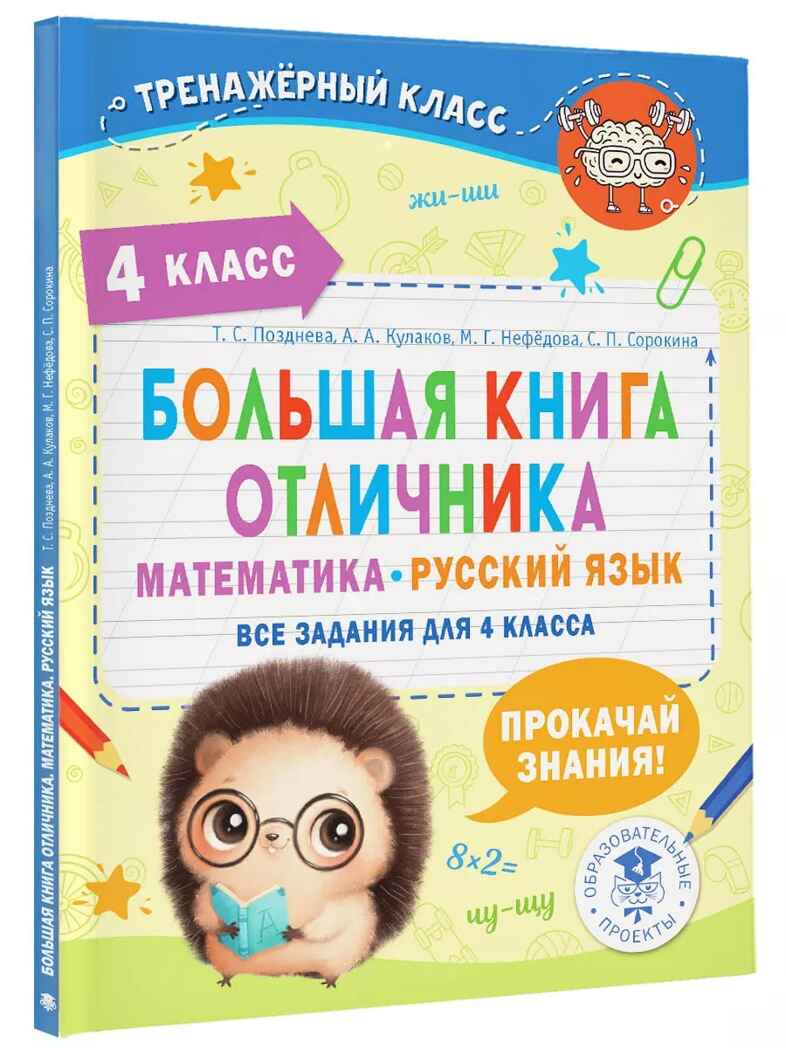 Большая книга отличника. Математика. Русский язык. Все задания для 4 класса, производитель АСТ , ISBN 978-5-17157-235-8, № 1