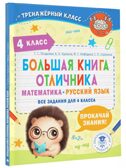 Большая книга отличника. Математика. Русский язык. Все задания для 4 класса, производитель АСТ , ISBN 978-5-17157-235-8, № 1