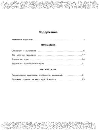 Большая книга отличника. Математика. Русский язык. Все задания для 4 класса, производитель АСТ , ISBN 978-5-17157-235-8№ 3