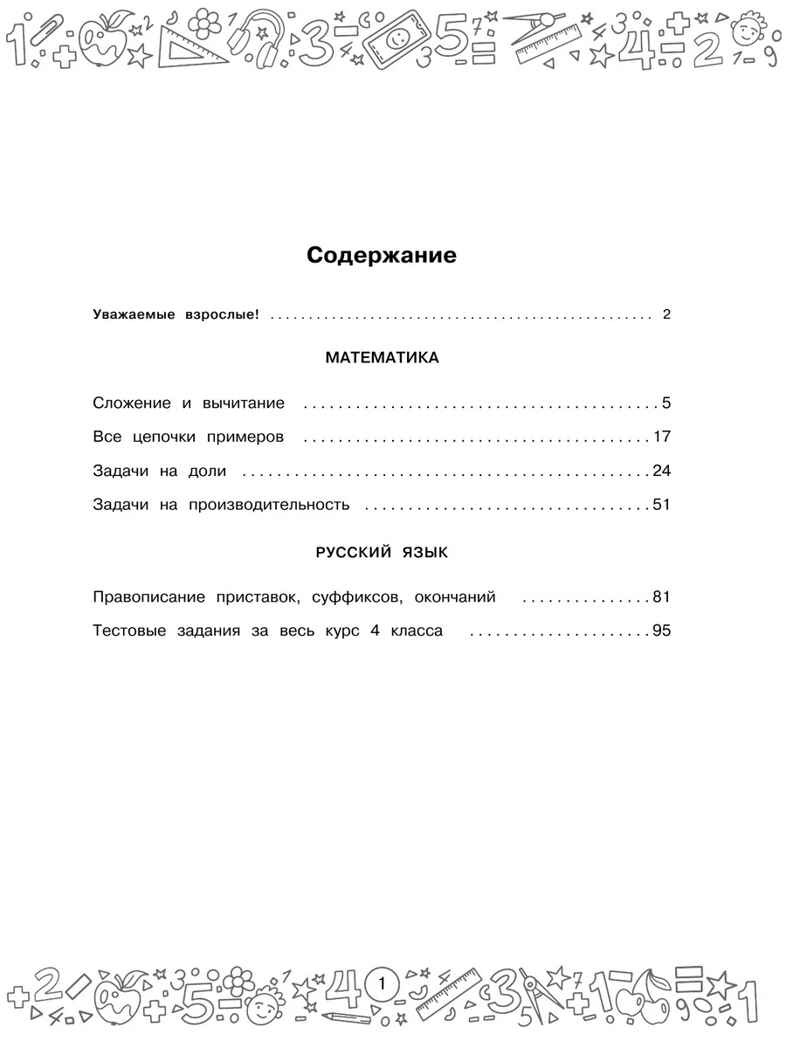 Большая книга отличника. Математика. Русский язык. Все задания для 4 класса, производитель АСТ , ISBN 978-5-17157-235-8, № 3