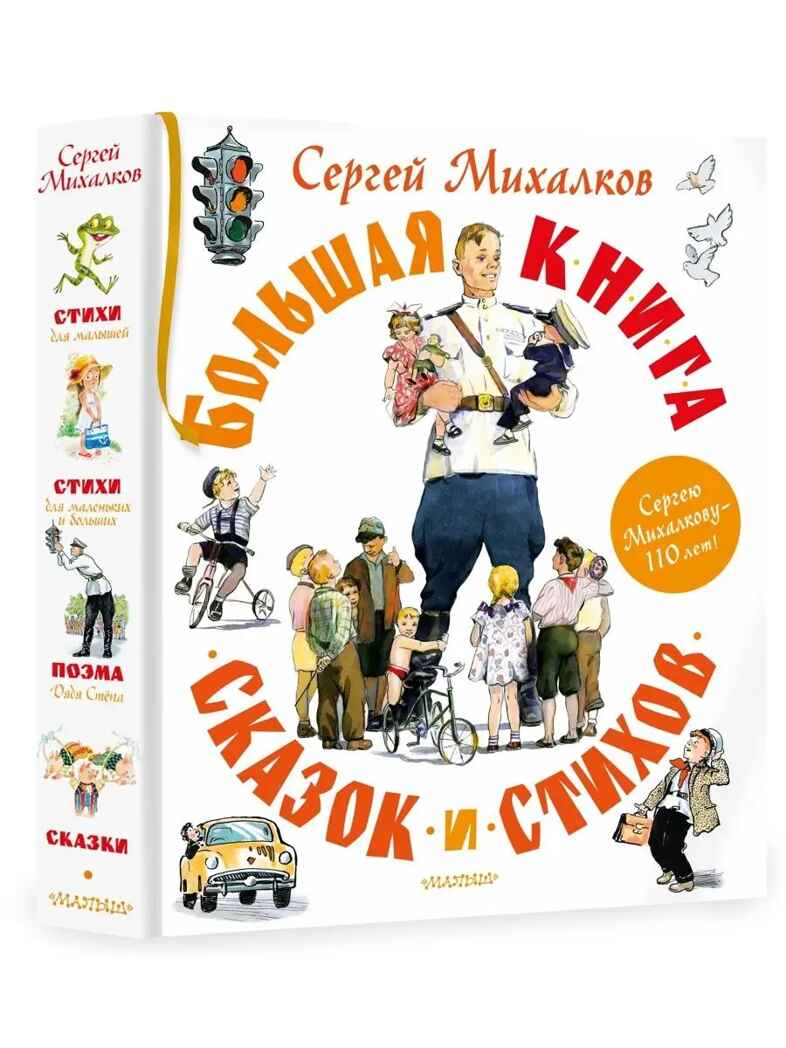 Большая книга сказок и стихов, производитель АСТ , ISBN 978-5-17153-116-4, № 1