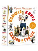 Большая книга сказок и стихов, производитель АСТ , ISBN 978-5-17153-116-4, № 1