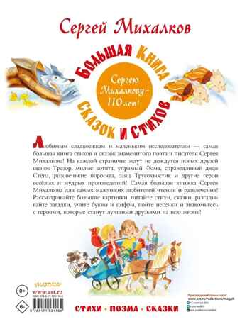 Большая книга сказок и стихов, производитель АСТ , ISBN 978-5-17153-116-4№ 5