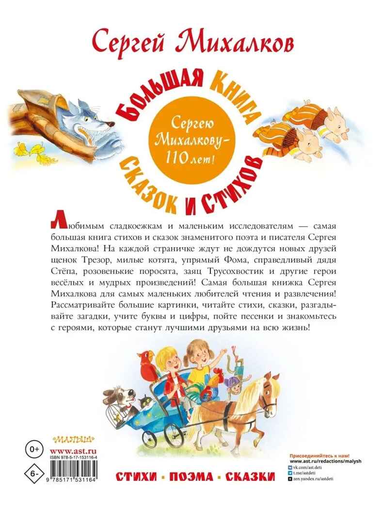 Большая книга сказок и стихов, производитель АСТ , ISBN 978-5-17153-116-4, № 5
