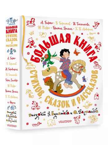Большая книга стихов, сказок и рассказов в рис. Э. Булатова и О. Васильева, производитель АСТ , ISBN 978-5-17158-058-2№ 1