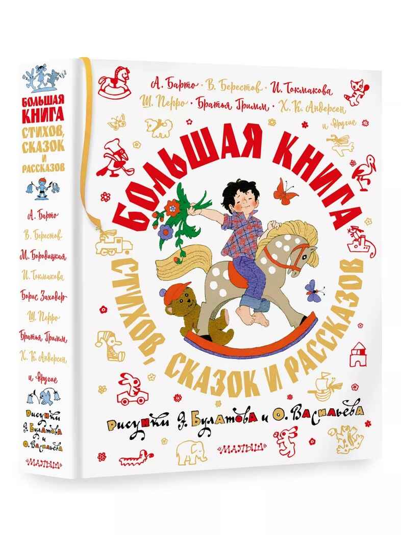 Большая книга стихов, сказок и рассказов в рис. Э. Булатова и О. Васильева, производитель АСТ , ISBN 978-5-17158-058-2, № 1