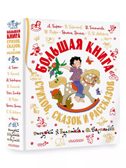 Большая книга стихов, сказок и рассказов в рис. Э. Булатова и О. Васильева, производитель АСТ , ISBN 978-5-17158-058-2, № 1
