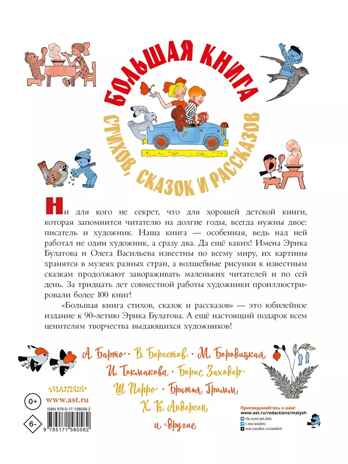 Большая книга стихов, сказок и рассказов в рис. Э. Булатова и О. Васильева, производитель АСТ , ISBN 978-5-17158-058-2№ 5