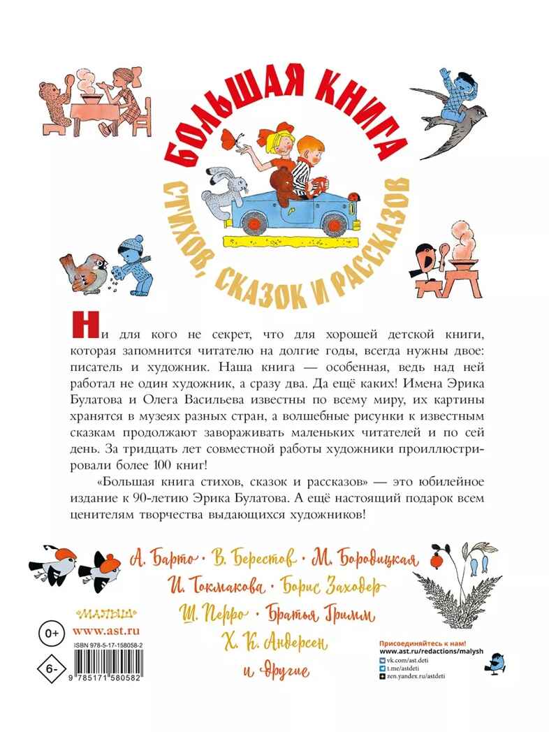 Большая книга стихов, сказок и рассказов в рис. Э. Булатова и О. Васильева, производитель АСТ , ISBN 978-5-17158-058-2, № 5
