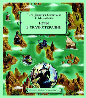 ЗИНКЕВИЧ-ЕВСТИГНЕЕВА Т.Д. Игры в сказкотерапии, производитель Речь , ISBN 978-5-92681-114-5, № 1