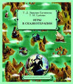 ЗИНКЕВИЧ-ЕВСТИГНЕЕВА Т.Д. Игры в сказкотерапии, производитель Речь , ISBN 978-5-92681-114-5, № 1