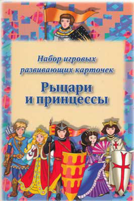 Рыцари и принцессы. Набор развивающих карточек., производитель Речь , ISBN 978-5-92680-920-3, № 1