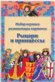 Рыцари и принцессы. Набор развивающих карточек., производитель Речь , ISBN 978-5-92680-920-3, № 1
