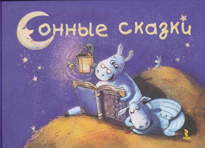 Сонные сказки. Подарочное издание, производитель Речь , ISBN 978-5-92681-216-6, № 1