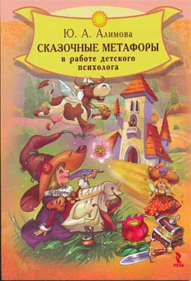 Сказочные метафоры в работе детского психолога, производитель Речь , ISBN 978-5-92681-208-1, № 1