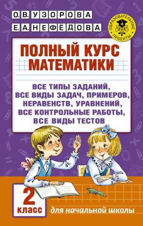 Полный курс математики. 2 класс. Узорова О.В. (Серия:Академия начального образования), арт.ASE00000000072416, производитель АСТ , ISBN 978-5-17098-011-6