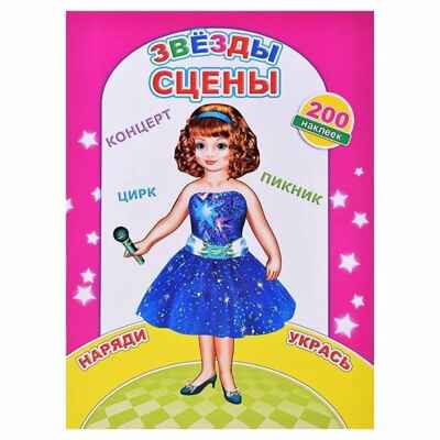 Звезды сцены, производитель Слово , ISBN 978-5-00033-527-7 № 1