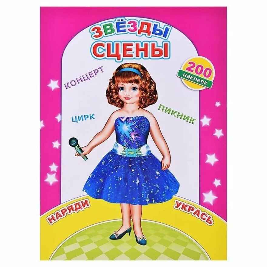 Звезды сцены, производитель Слово , ISBN 978-5-00033-527-7, № 1
