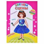 Звезды сцены, производитель Слово , ISBN 978-5-00033-527-7, № 1