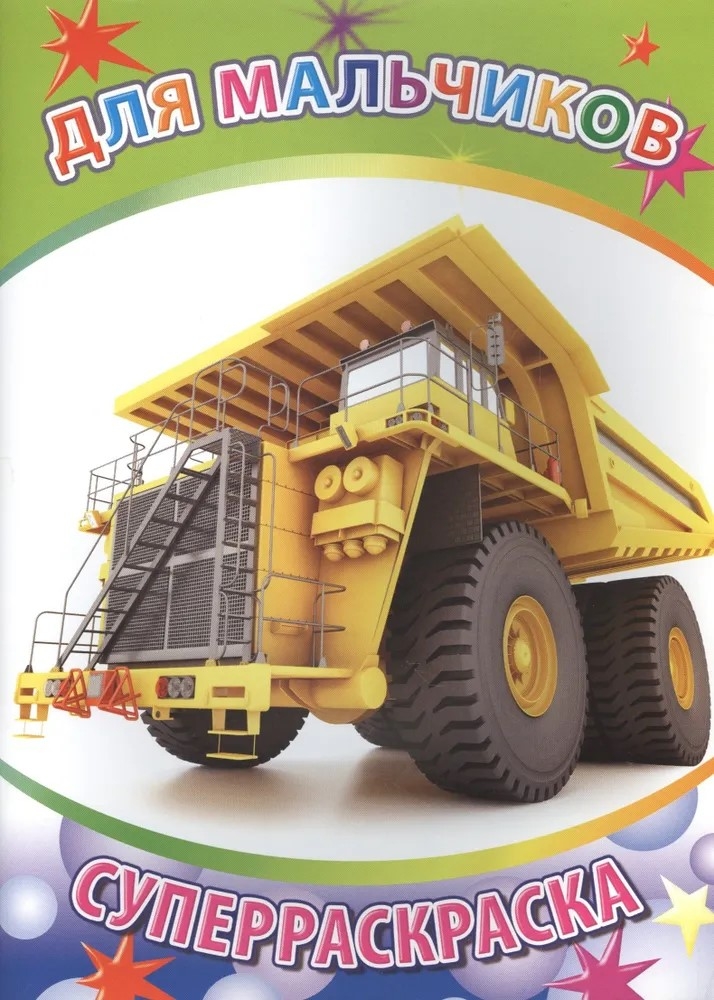 Для мальчиков, производитель Слово , ISBN 978-5-91282-310-7, № 1
