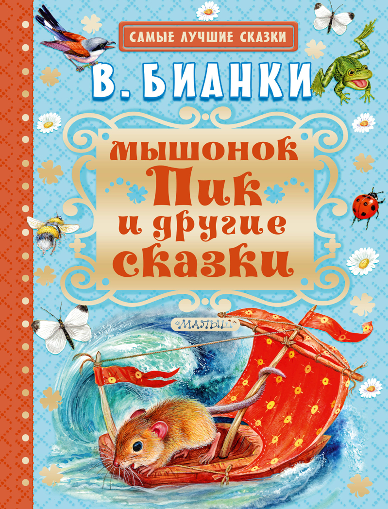 Мышонок Пик и другие сказки. Бианки В.В. Самые лучшие сказки, производитель АСТ , ISBN 978-5-17097-948-6, № 1