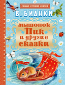 Мышонок Пик и другие сказки. Бианки В.В. Самые лучшие сказки, производитель АСТ , ISBN 978-5-17097-948-6, № 1