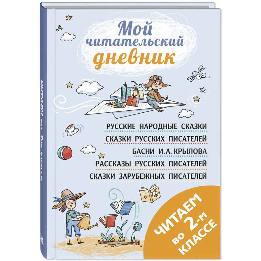 Читаем во втором классе : сборник, производитель ЭНАС-КНИГА , ISBN 978-5-00198-348-4, № 1