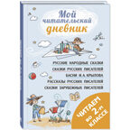Читаем во втором классе : сборник, производитель ЭНАС-КНИГА , ISBN 978-5-00198-348-4, № 1