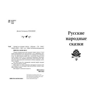 Читаем во втором классе : сборник, производитель ЭНАС-КНИГА , ISBN 978-5-00198-348-4№ 2