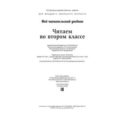Читаем во втором классе : сборник, производитель ЭНАС-КНИГА , ISBN 978-5-00198-348-4№ 7