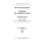 Читаем во втором классе : сборник, производитель ЭНАС-КНИГА , ISBN 978-5-00198-348-4, № 7