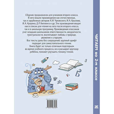 Читаем во втором классе : сборник, производитель ЭНАС-КНИГА , ISBN 978-5-00198-348-4№ 8