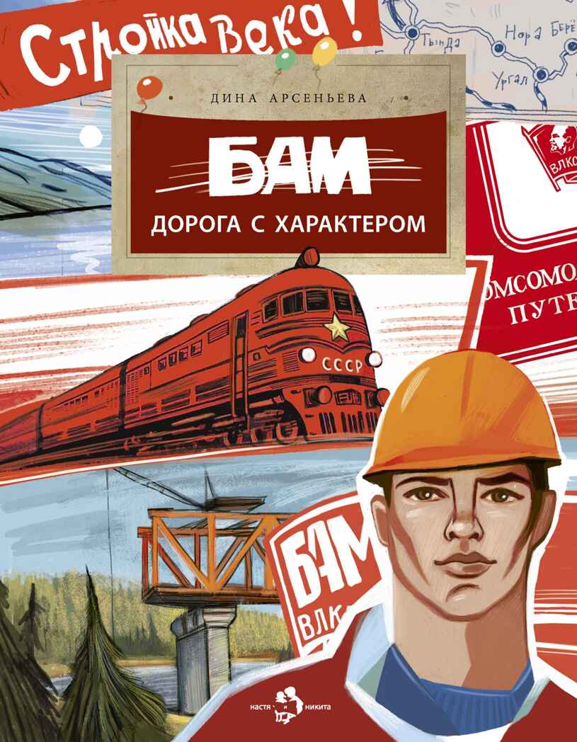 БАМ. Дорога с характером, производитель Настя и Никита , ISBN 978-5-90795-388-8, № 1