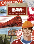 БАМ. Дорога с характером, производитель Настя и Никита , ISBN 978-5-90795-388-8, № 1