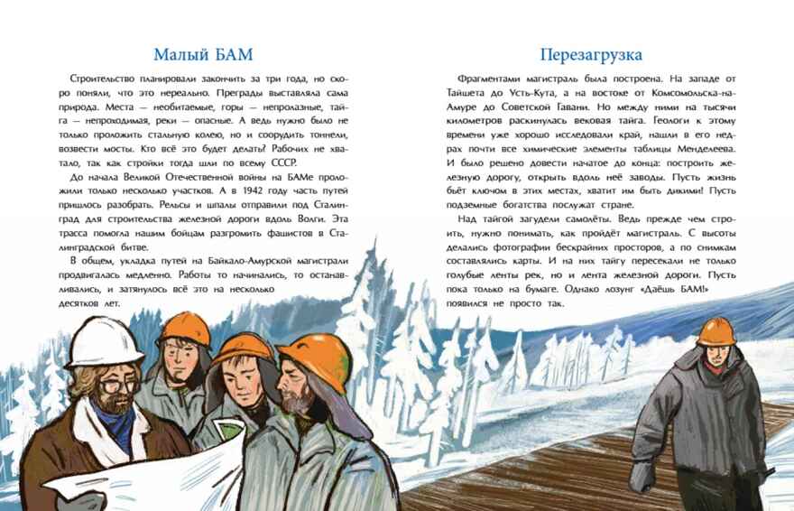 БАМ. Дорога с характером, производитель Настя и Никита , ISBN 978-5-90795-388-8, № 2