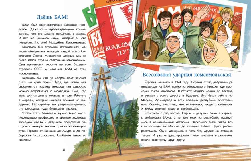 БАМ. Дорога с характером, производитель Настя и Никита , ISBN 978-5-90795-388-8, № 3