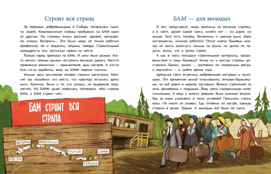 БАМ. Дорога с характером, производитель Настя и Никита , ISBN 978-5-90795-388-8, № 4