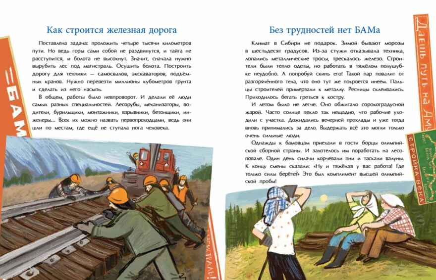 БАМ. Дорога с характером, производитель Настя и Никита , ISBN 978-5-90795-388-8, № 5