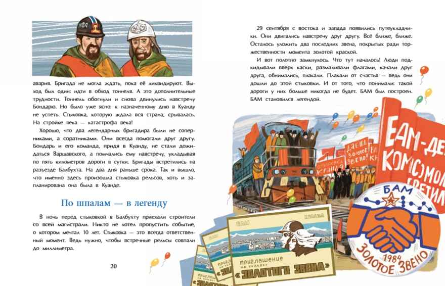БАМ. Дорога с характером, производитель Настя и Никита , ISBN 978-5-90795-388-8, № 6